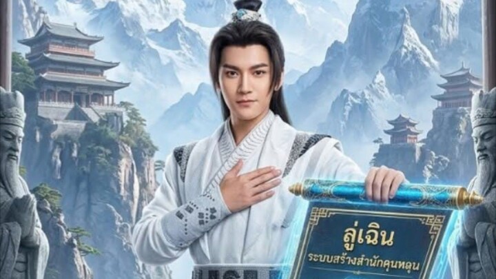 ลู่เฉิน ระบบสร้างสำนักคุนหลุน