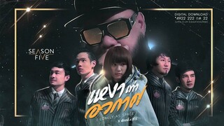 เหงาเท่าอวกาศ - SEASON FIVE Feat.ฟักกลิ้ง ฮีโร่ [Official Audio]