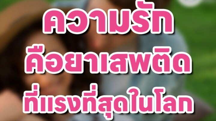 ความรักคือยาเสพติดที่แรงที่สุดในโลก #ความรัก #หนังสือ