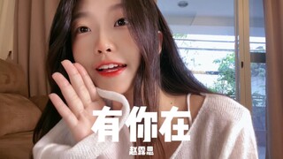 เพลงใหม่ของจ้าวลู่ซือ "มีเธออยู่" หวานมาก!! | Qianqianlong ร้องคัฟเวอร์