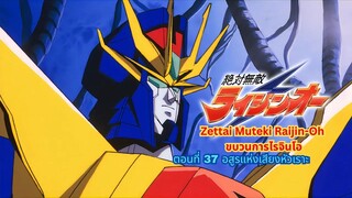 ขบวนการไรจินโอ ตอนที่ 37