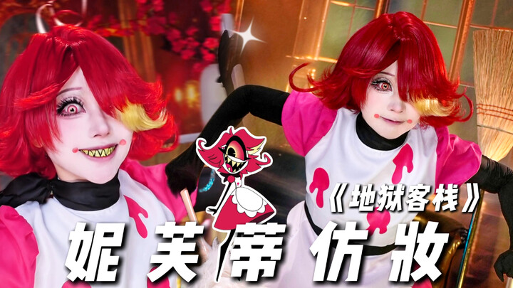【Sơ Cửu】Hóa trang nhái Nephthys trong “Quán trọ Địa ngục” đã lên sóng rồi～