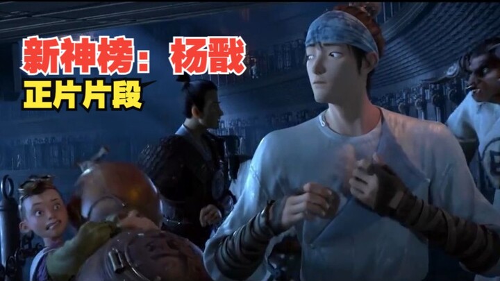 《新神榜：杨戬》正片片段