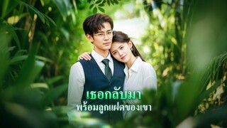 [ดูฟรีเต็มเรื่อง] เธอกลับมา พร้อมลูกแฝดของเขา (ซับไทย)