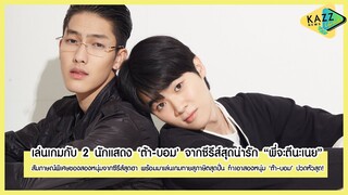 KAZZ NEWS UPDATE ll ทายสุภาษิตวัดพลุไปกับ 'ต้า-บอม' จากซีรีส์สุดน่ารัก 'พี่จะตีนะเนย' [#KAZZxTarBom]