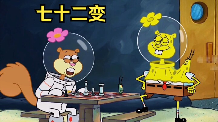 Spongebob ได้เรียนรู้การเปลี่ยนแปลงเจ็ดสิบสองครั้งและสามารถแปลงร่างเป็นสิ่งมีชีวิตใต้ทะเลได้ทั้งหมด