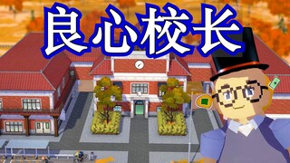 良心校长 造学校了！！！！学校开业#1
