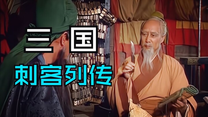 จอมลอบสังหารสามก๊ก