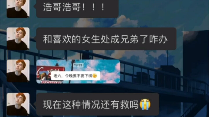 【Polar Reversal】I’ve ended up just being “brothers” with the girl I like—what should I do?