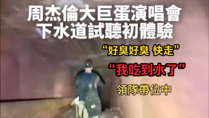 คอนเสิร์ตที่ไทเปของโจวเจี๋ยหลุน แฟนคลับจำนวนมากแอบลักลอบเข้าไปในทางระบายน้ำใต้ดินเพื่อฟังเพลง