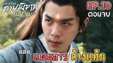 ดาบพิฆาตกลางหิมะ | EP.10 อวสาน | ตอน แผนการอันแยบคาย ในการล้างแค้น