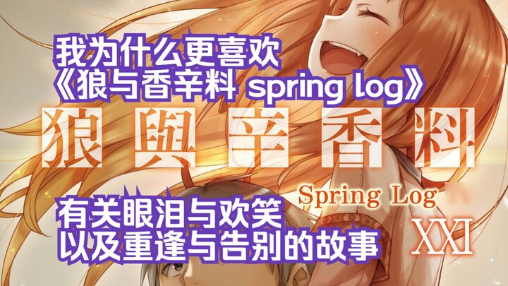 [Japanese style talk] Why I prefer "Spice and Wolf Spring Log"