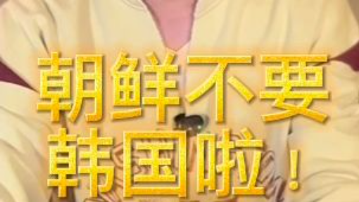 朝鮮不要韓國啦！ 金正恩修憲正是承認韓國！ #朝鮮修憲 #領土疆域 #朝鮮半島 #放棄統一  #大韓民國