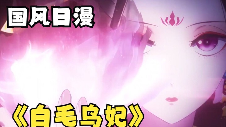 国风日漫，白毛皇妃因发色被灭族