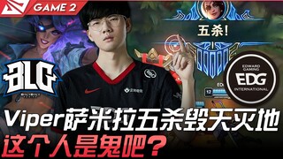 BLG vs EDG: Viper's Samira achieves a quintuple kill—utterly devastating! Is this guy a ghost? Game 