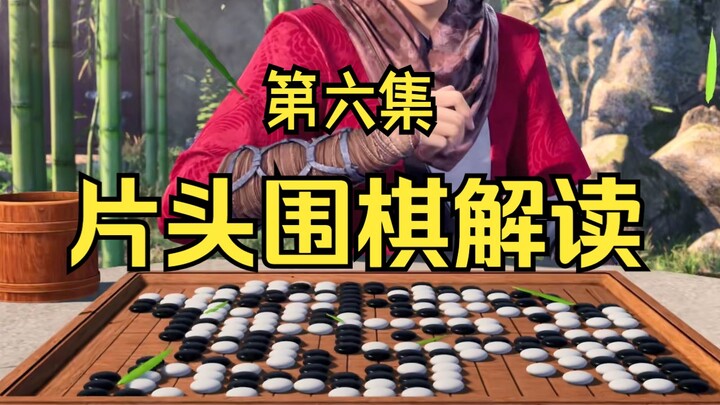 【不良人6围棋解读】第六季第6集
