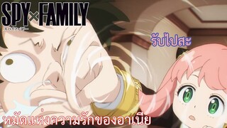 หมัดแห่งความรักของอาเนีย เรื่อง SPY×FAMILY ตอน 6/3