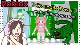 [Roblox] Crocodile Tower พา FC ขึ้นหอคอยจระเข้!!! | Rita Kitcat