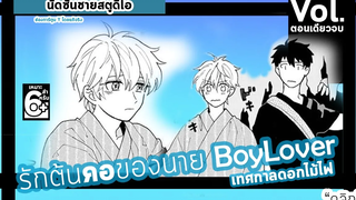 การ์ตูน Y - 【รักต้นคอของนาย BoyLover】เทศกาลดอกไม้ไฟ พากย์ไทย 【Comic】 l นัดซันชายสตูดิโอ