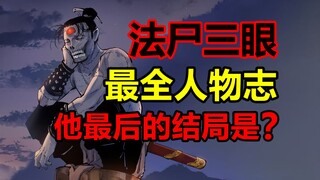 恩必报，债必偿！最有原则涅槃尸的结局是？！【日月同错】