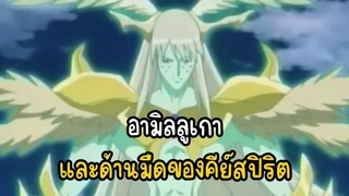 อามิลลูเกา และด้านมืดของคีย์สปิริต