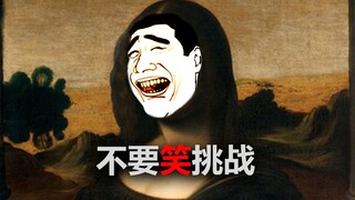 【心梗级】不要笑挑战！这次笑的人差点没了