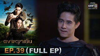 ดงพญาเย็น | EP.39 (FULL EP) | 13 เม.ย. 64 | one31