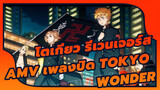 [โตเกียว รีเวนเจอร์ส] เพลงปิด 2: Tokyo Wonder โดยNakimushi☔︎