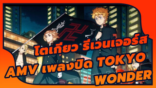 [โตเกียว รีเวนเจอร์ส] เพลงปิด 2: Tokyo Wonder โดยNakimushi☔︎