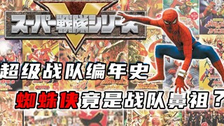 Super Sentai Chronicles: Spider-Man là người khởi xướng tổ đội? Bốn trăm dì đã mở ra một kỷ nguyên m