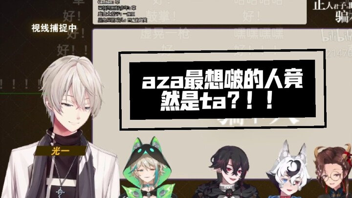 【阿萨aza】aza最想啵之人大公开