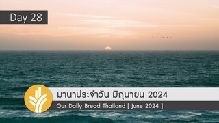 มานาประจำวัน 28 June 2024 มองเห็นอนาคตแห่งความหวัง