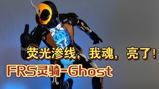 【我先替你买了】万代FRS假面骑士Ghost灵骑，荧光渗线液+贴纸，全身线条发光帅到炸