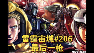 【个人汉化】 最后一枪  雷霆宙域第206话 高达漫画解说 个人汉化