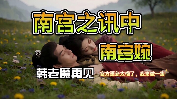 爆肝三天做出了韩立抢南宫婉