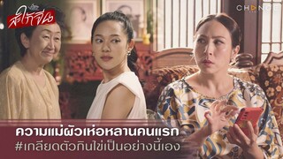สะใภ้จีน - ความแม่ผัวเห่อหลานคนแรก เกลียดตัวกินไข่เป็นอย่างนี้เอง [Highlight]