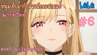 [พากย์ไทย] หนุ่มเย็บผ้ากับสาวนักคอสเพลย์ ตอนที่2 มาเริ่มกันเลยไหม #6