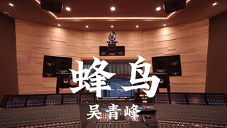 ฟังเพลง "Hummingbird" ของ Wu Qingfeng ดังๆ ในสตูดิโอบันทึกเสียงมูลค่าล้านเหรียญ [ความละเอียดสูง]
