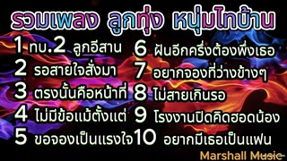รวมเพลงลูกทุ่ง หนุ่มไทบ้าน โคตรฮิต | ทบ.2 ลูกอีสาน , รอสายใจสั่ง , สร้างฝันด้วยกันบ่ ฯ