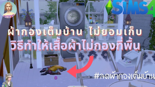 The Sims 4 วิธีลดผ้ากองเต็มพื้นบ้าน วิธีทำให้เสื้อผ้าไม่กองตามพื้นบ้าน ซิมไม่ยอมเก็บ😌