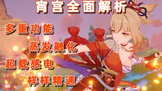 【原神】单体特化，速切C位！宵宫全面攻略与强度解析！