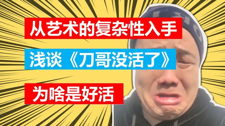 Bắt đầu từ tính phức tạp của nghệ thuật, bàn sơ về việc tại sao “Đao Ca hết đất sống” lại là tác phẩ
