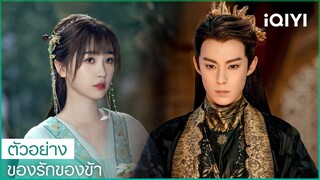 ตัวอย่าง | ของรักของข้า (Love Between Fairy and Devil) ซับไทย | iQIYI Thailand