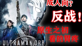 【特摄吐槽】欧布原生之初为何风评两级严重，真是成人向吗？思想有趣，拍摄糟糕，这是一部怎样的作品呢