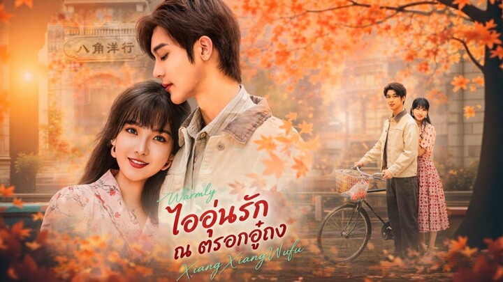 ไออุ่นรัก ณ ตรอกอู๋ถง พากย์ไทย