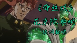 《牵丝戏》填词—花京院【五十日同辉，如千载葳蕤】