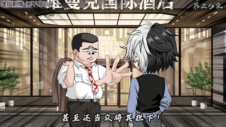 第二十五集：保安拦路！