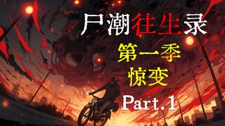 【尸潮往生录·惊变 01】末日尸潮汹涌来袭，最强末日生存指导手册紧急上线！