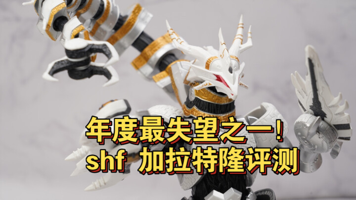 【全网首发】今年最失望的奥系玩具？shf奥特曼 加拉特隆 怪兽可动模型评测