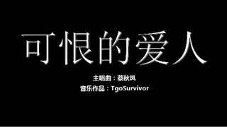 [蔡秋凤] 可恨的爱人 - 粉丝出品卡通版